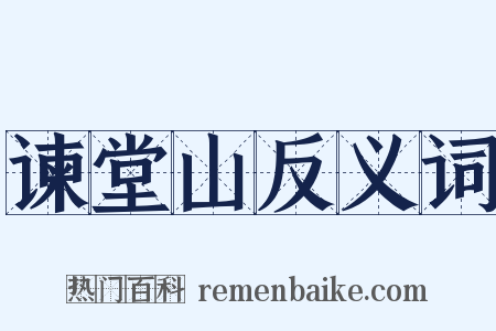 谏堂山反义词是什么意思的图片